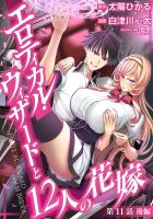 エロティカル・ウィザードと12人の花嫁(話売り)（#15）