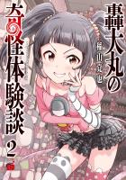 轟大丸の奇怪体験談（２）