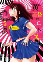 黄昏のエトス【電子単行本】（５）