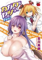 『カガクなヤツら 特別編 Fes! 』の電子書籍