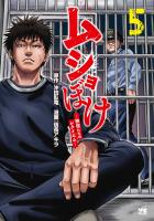 ムショぼけ~懲役たちのレクイエム~(5)