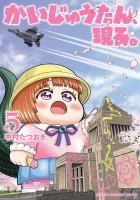 かいじゅうたん、現る。（５）