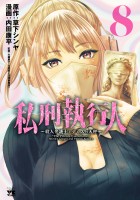 私刑執行人～殺人弁護士とテミスの天秤～【電子単行本】（８）