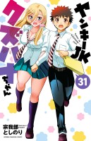 ヤンキーJKクズハナちゃん（３１）