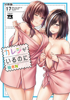 カレシがいるのに【分冊版】（１７）