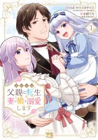 『悪役令嬢の父親に転生したので、妻と娘を溺愛します（１）』の電子書籍