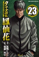 クローズ外伝　鳳仙花　the beginning of HOUSEN（２３）