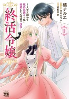 『終活令嬢　～人生を諦めて死ぬ気満々な私と溺愛したい神官の攻防～（１）』の電子書籍