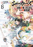 シーカーズ～迷宮最強のおじさん、神配信者となる～【電子単行本】（６）