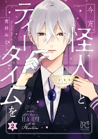 今宵、怪人とティータイムを（２）