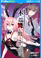 木っ端舞い散る その頃に(話売り)（#16）