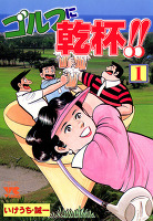 ゴルフに乾杯！！（１）