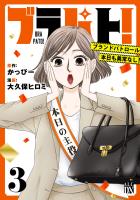 ブラパト！ ブランドパトロール 本日も異常なし！（３）