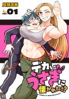 デカいうさぎに懐かれた!?(話売り)(#1)