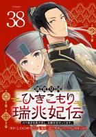 璃寛皇国ひきこもり瑞兆妃伝 日々後宮を抜け出し、有能官吏やってます。(話売り)（#38）