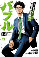 バブル～チカーノKEI歌舞伎町血闘編～（９）