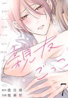 親友ごっこ(話売り)（#7）