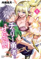 チェリー勇者と“せい”なる剣（８）