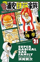 毎度!浦安鉄筋家族（２１）