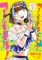 『アイドルミーツアイドル!(1)』の電子書籍