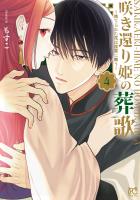 咲き還り姫の葬歌～捨てられた花は復讐に舞う～【電子単行本】（４）