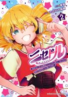 ニセドル ～将来をちかいあった幼馴染がアイドルになって遠くにいっちゃったので俺もアイドル（女装）になって追いかけます!～（２）