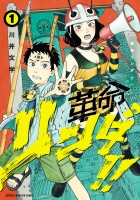 革命リンダ!!（１）