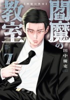 閻魔の教室（７）