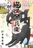 猫又黒兵衛(話売り)（#3）