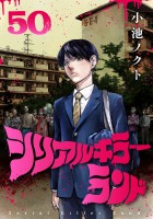 シリアルキラーランド(話売り)（#50）