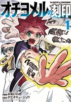 『オチヨメルの刻印(1)』の電子書籍