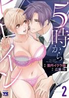 5時からヒロイン（２）