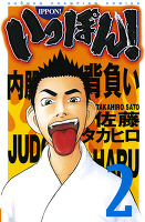 いっぽん！（２）