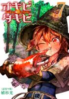 オキビのタキビ(話売り)（#7）