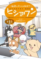 ヒショワン ～秘書は犬ですが何か？～(話売り)（#1）