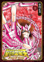 聖闘士星矢 Final Edition（３）