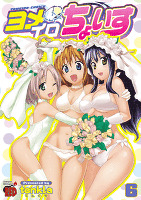 ヨメイロちょいす（６）