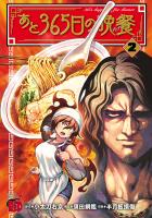 あと365日の晩餐（２）