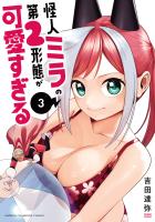 怪人ミラの第2形態が可愛すぎる（３）