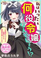 私はいったい何役令嬢なんでしょう!?~大変恐れ入りますが、営業スキルで異世界攻略いたします~(話売り)(#18)