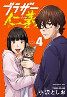 ブラザー仁義（４）