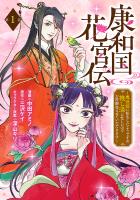 康和国花宮伝～悪役姫に転生したようですが、推し活に忙しいのでお役御免させていただきます～(話売り)（#1）