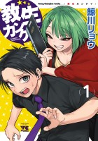 『教生カンケイ(1)』の電子書籍