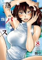 落日のパトス(8)