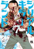 シリアルキラーランド（７）