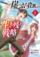 『崖っぷち貴族の生き残り戦略(1)』の電子書籍