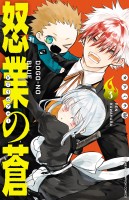 怒業の蒼（３）