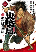 『火喰鳥 羽州ぼろ鳶組（１）』の電子書籍