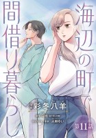 海辺の町で間借り暮らし(話売り)（#11）