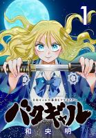 バクギャル ～令和ギャルが幕末をアゲる↑↑～(話売り)（#1）